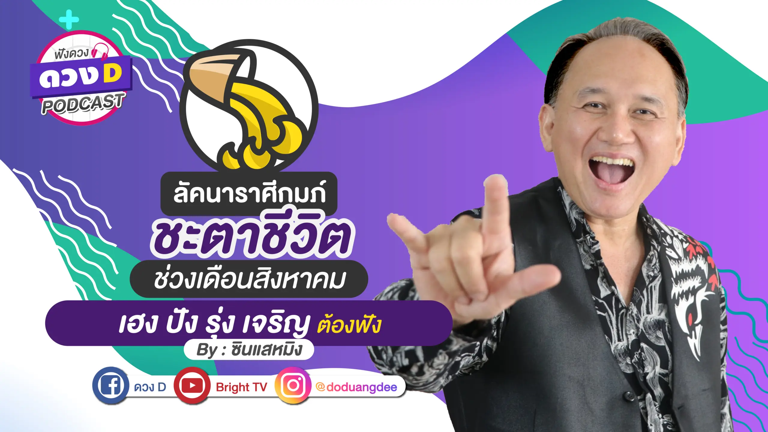 ดวงD podcast-ดวงชะตาประจำเดือนสิงหาคม-02