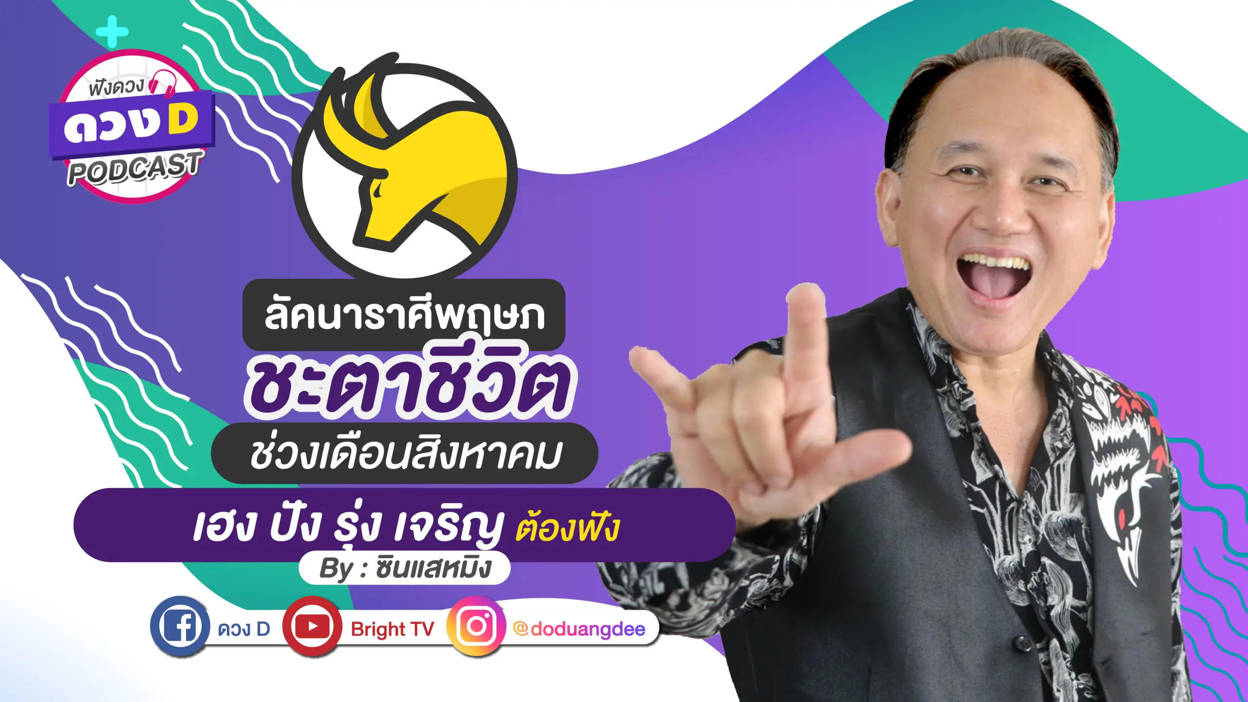 ดวงD podcast-ดวงชะตาประจำเดือนสิงหาคม-05