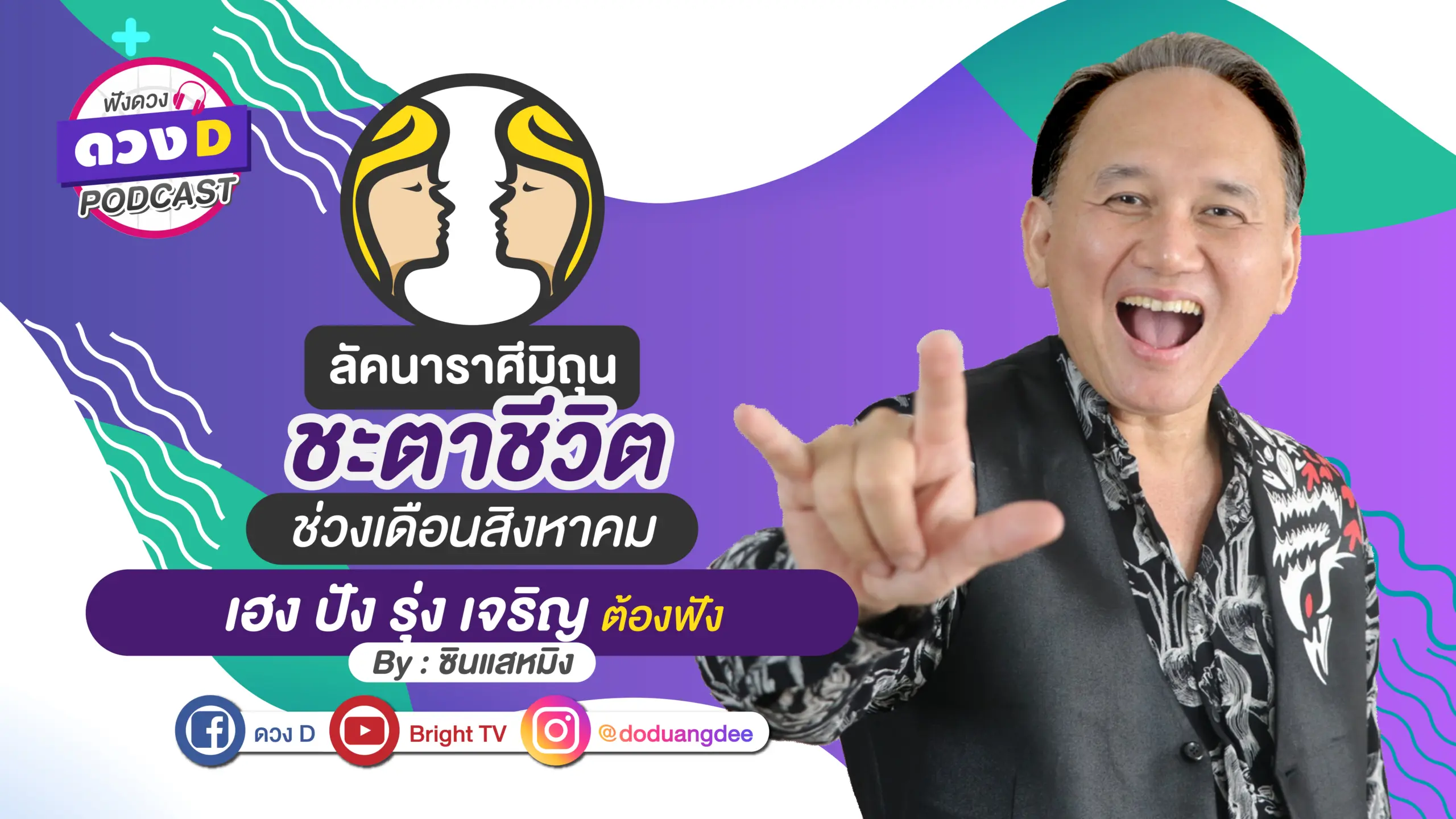 ดวงD podcast-ดวงชะตาประจำเดือนสิงหาคม-06