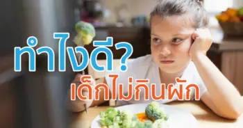 ทำไงดีเด็กไม่กินผัก-01-1170x700