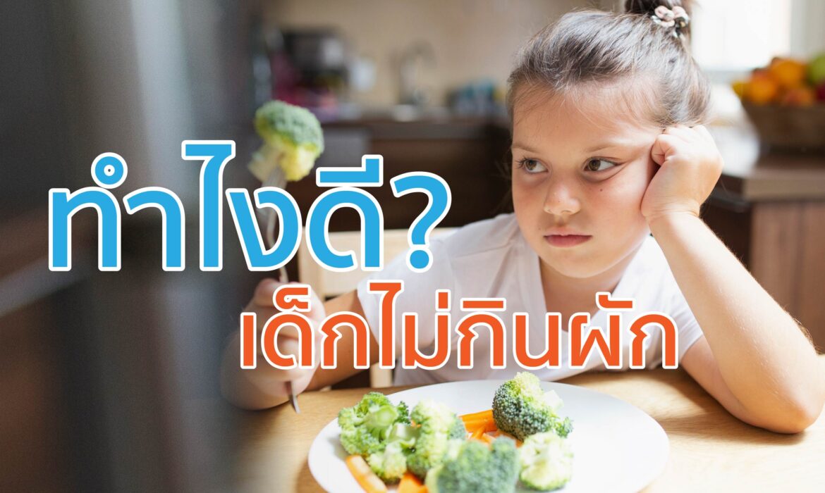 ทำไงดีเด็กไม่กินผัก-01-1170x700
