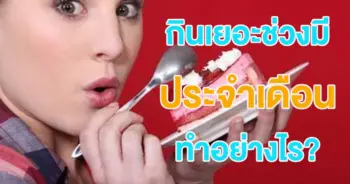 ประจำเดือน28763