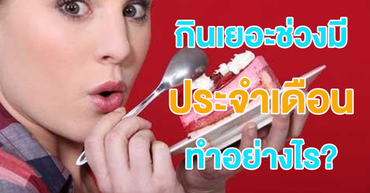 ประจำเดือน28763