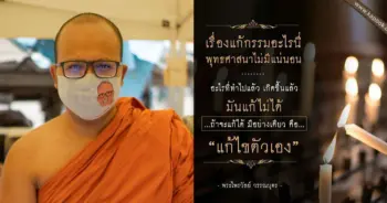 พระมหาไพรวัลย์ เตือนสติ