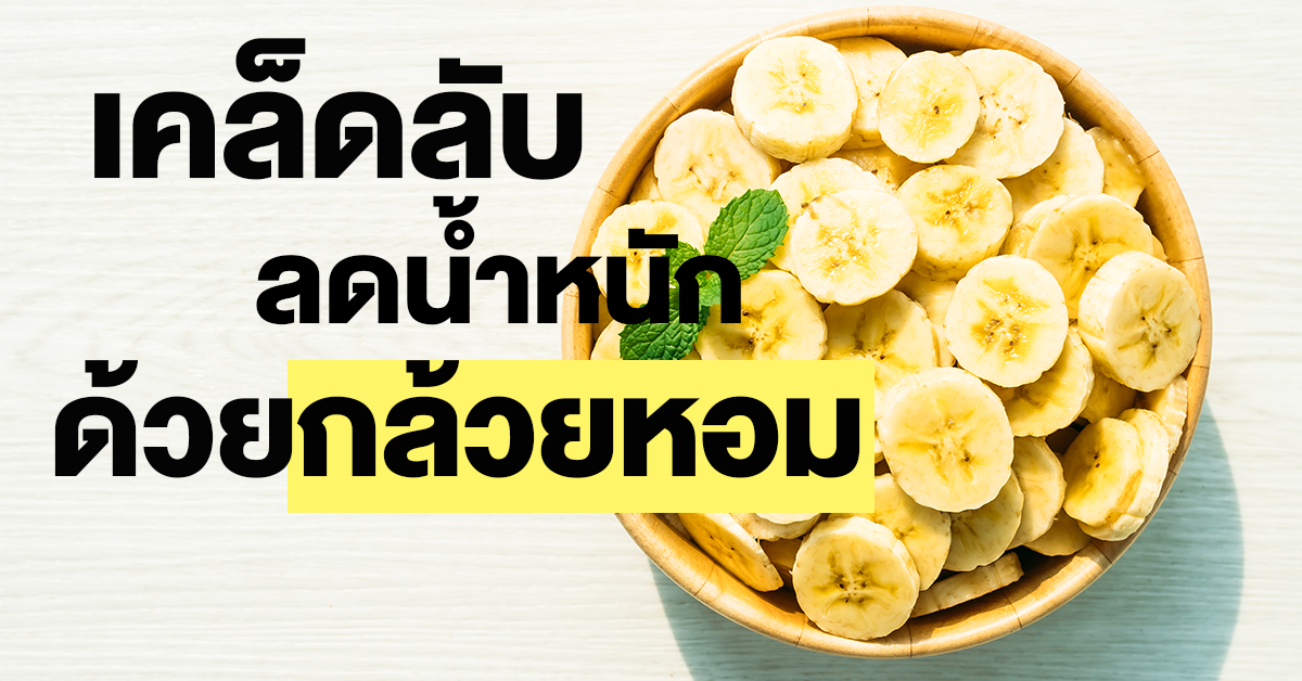 ลดน้ำหนักด้วยกล้วยหอม.