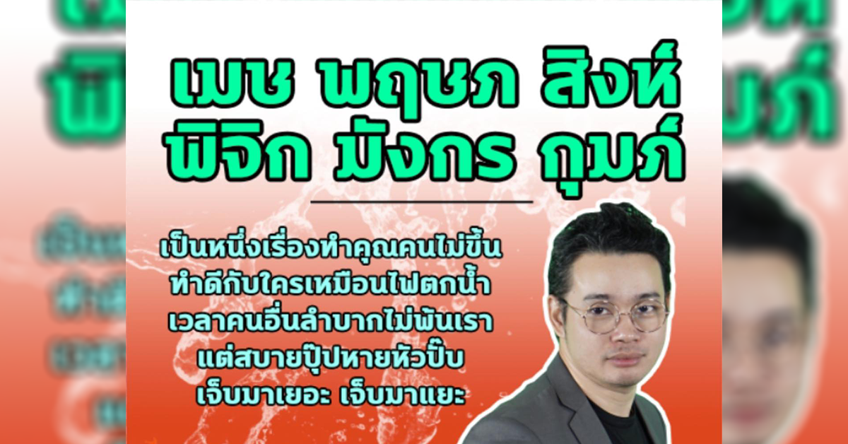 หมอกฤษณ์ คอนเฟิร์ม 5 ราศี