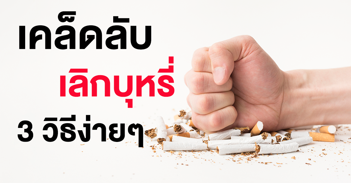 เลิกบุหรี่