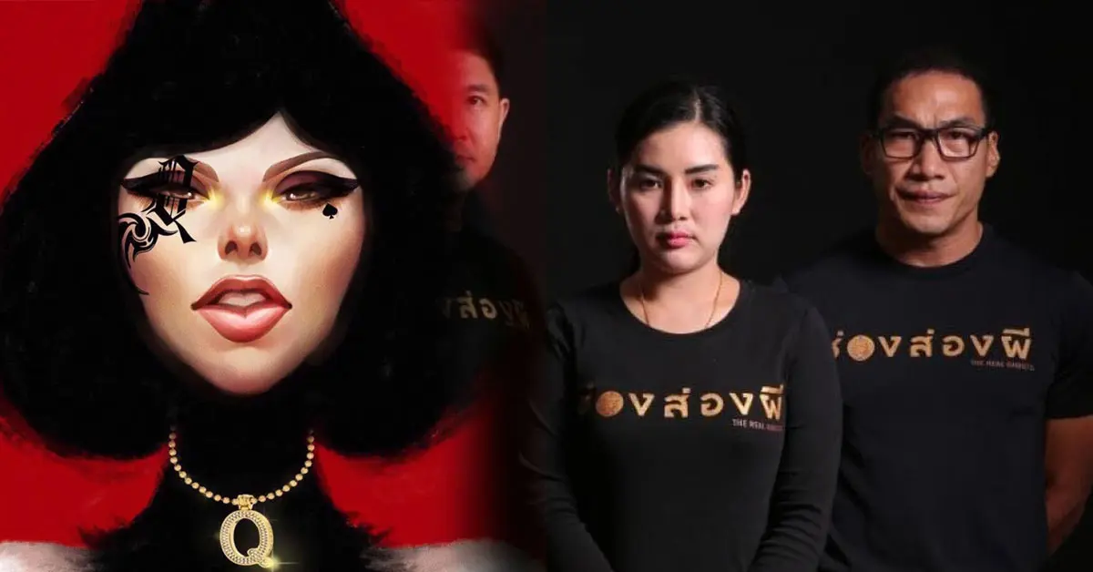 แหม่มโพธิ์ดำ ช่องส่องผี