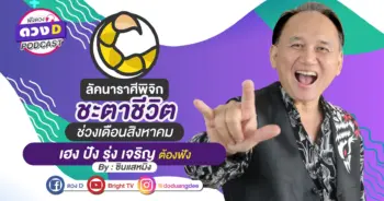 ดูดวงเดือนสิงหาคม ลัคนาราศีพิจิก