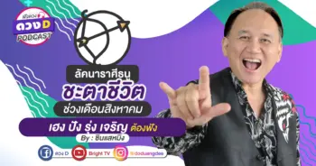 ดูดวงเดือนสิงหาคม ลัคนาราศีธนู