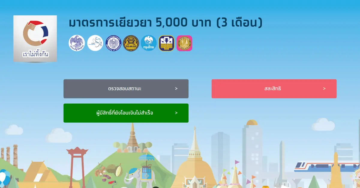 เราไม่ทิ้งกัน