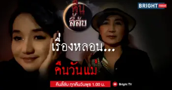 หนามเตย คนเห็นผี