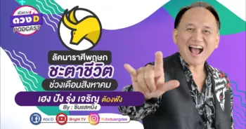 ดูดวงเดือนสิงหาคม ลัคนาราศีสิงห์
