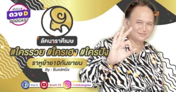 ดูดวงเดือนกันยายน ลัคนาราศีเมษ