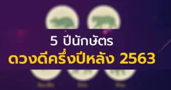 mor-krit-confirm-5-chinese-zodiac-good-luck