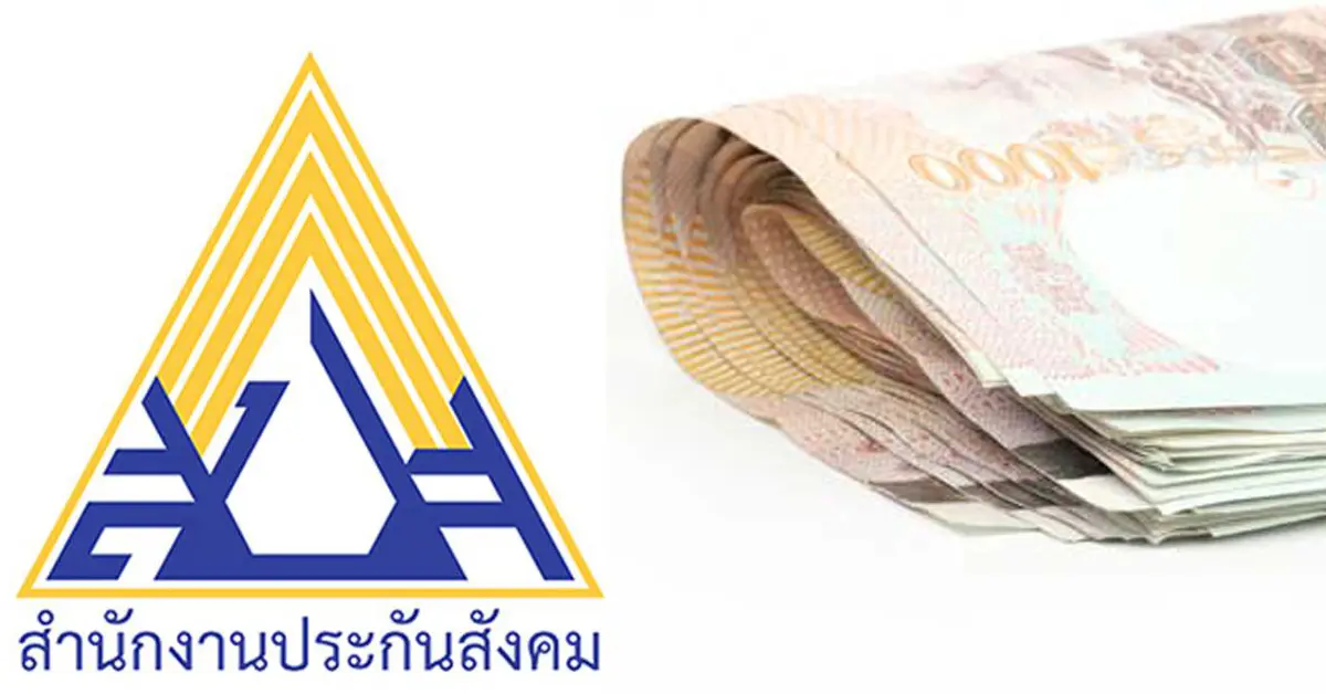 เงินประกันสังคม