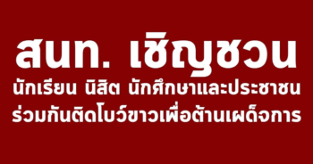 student-union-of-thailand-white-bow-signปก