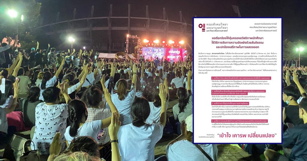 คณาจารย์คณะสังคมวิทยาฯ ธรรมศาสตร์ เรียกร้องให้มหาลัย ...