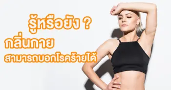 กลิ่นกาย