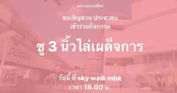 ชู 3 นิ้ว