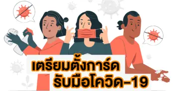 ตั้งมือรับโควิด