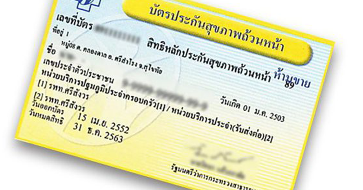 บัตรทอง ทุจริตบัตรทอง