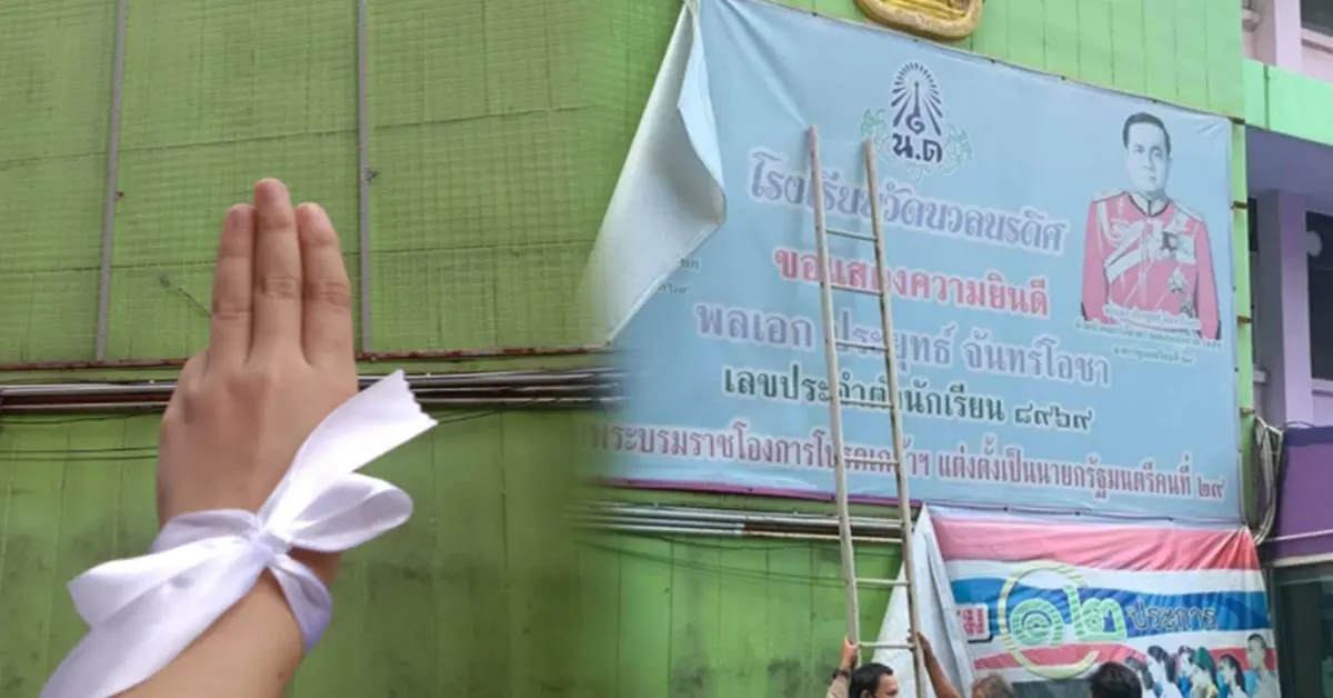 ปลดป้าย ประยุทธ์ โรงเรียนวัดนวลนรดิศ