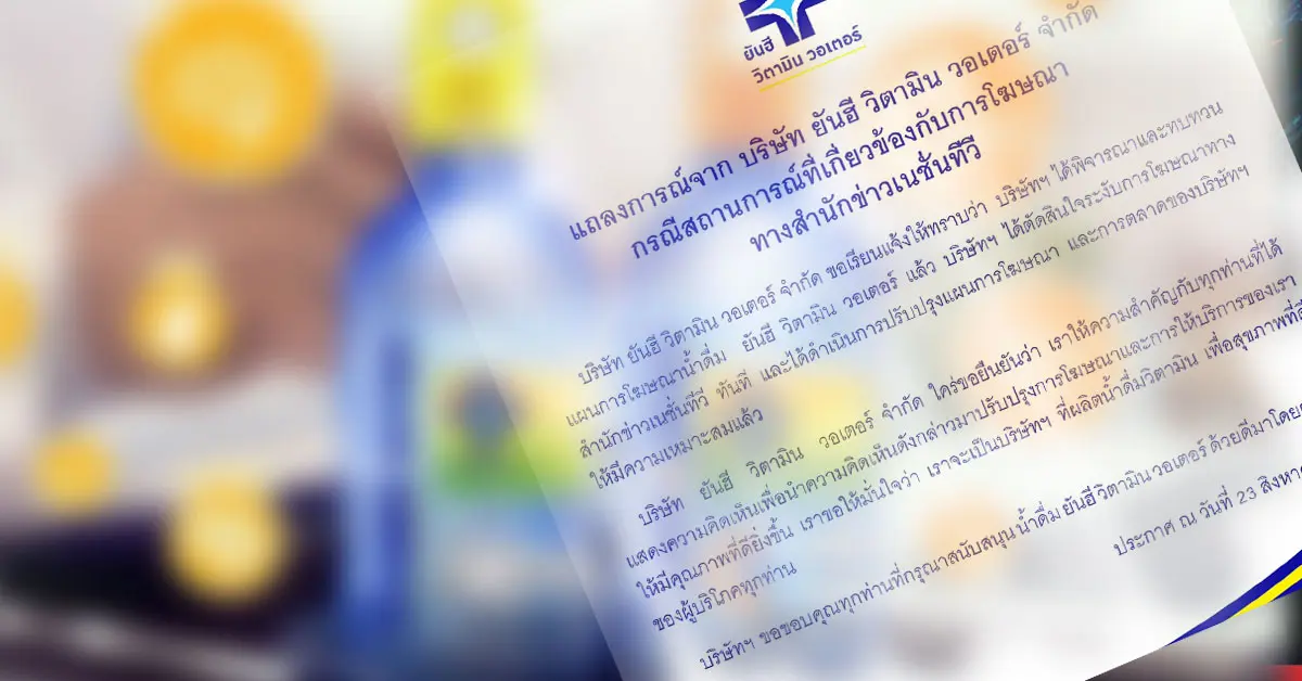 ยันฮี วิตามิน วอเตอร์ ถอนโฆษณา