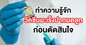 วัคซีนมะเร็งปากมดลูก