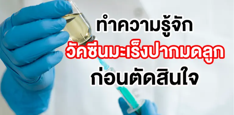 วัคซีนมะเร็งปากมดลูก