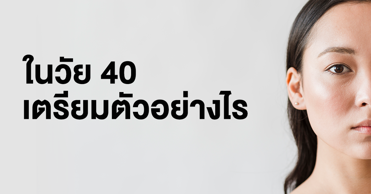 วัย 40