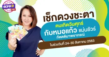 ดูดวงรายสัปดาห์ 24-30 สิงหาคม