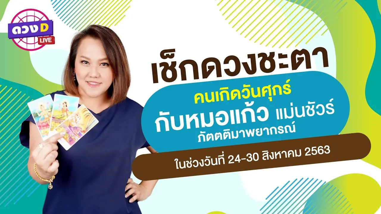ดูดวงรายสัปดาห์ 24-30 สิงหาคม
