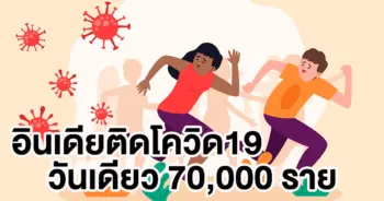 อินเดีย โควิด