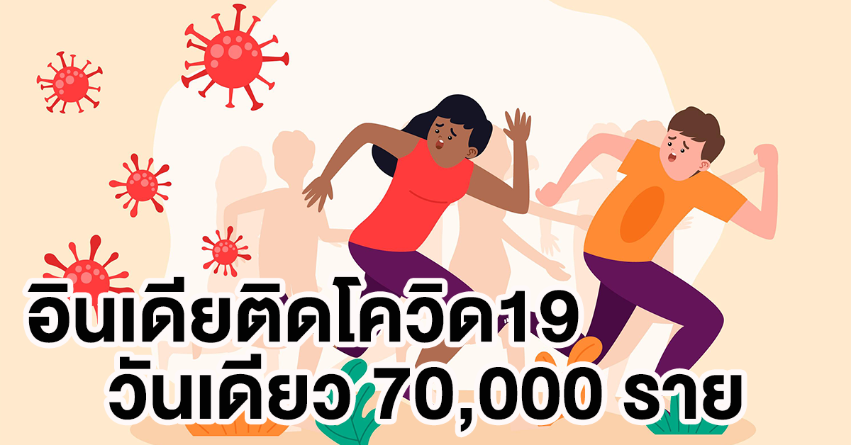 อินเดีย โควิด