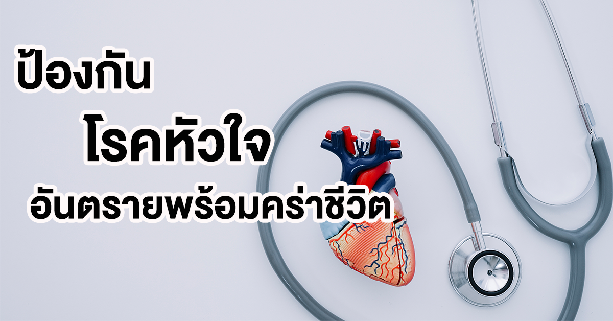 โรคหัวใจ