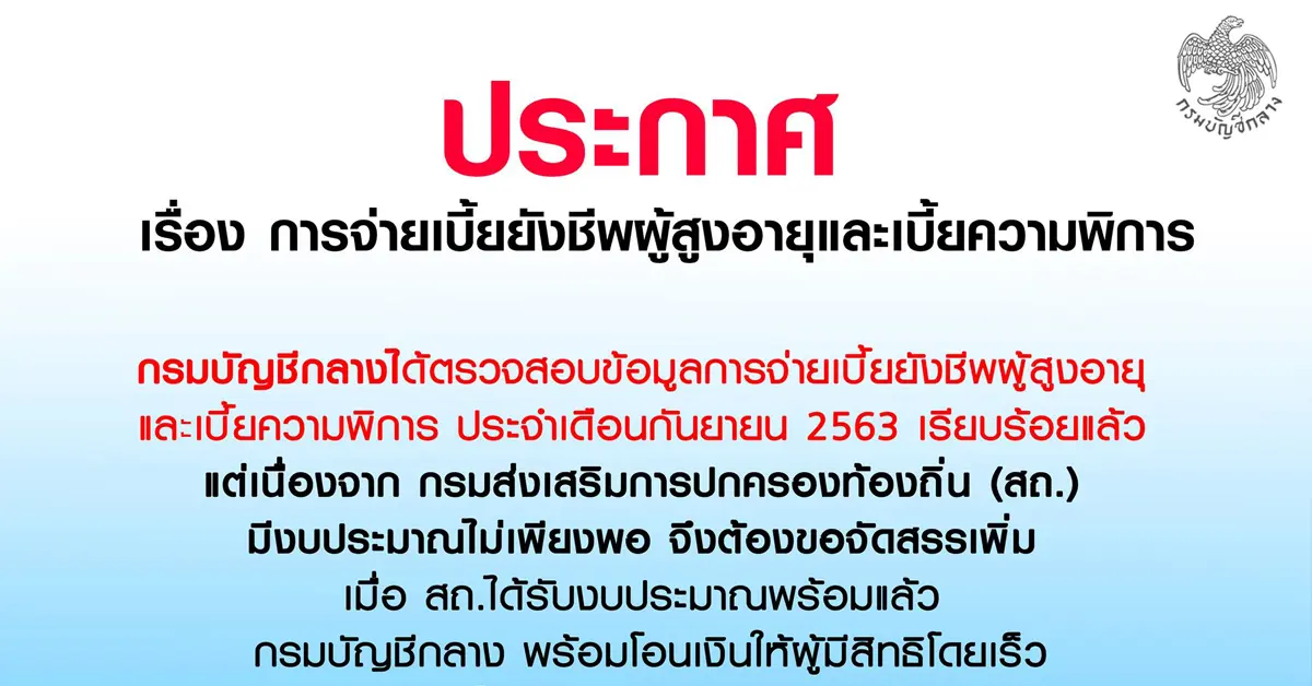 เบี้ยยังชีพผู้สูงอายุเดือนกันยายน 2563