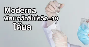 Moderna วัคซีนโควิด