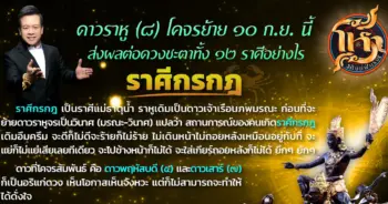 horasidfuntong-morluk-rahu-cancer