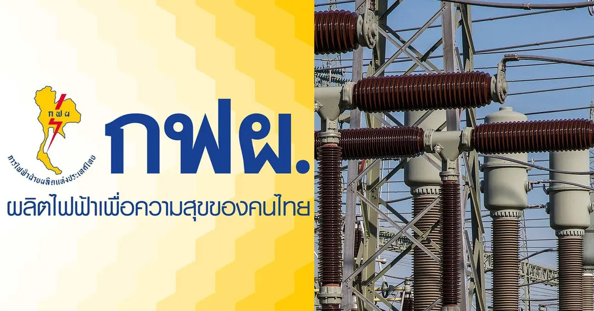 กฟผ.