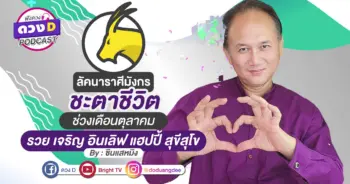ดูดวงเดือนตุลาคม ลัคนาราศีมังกร