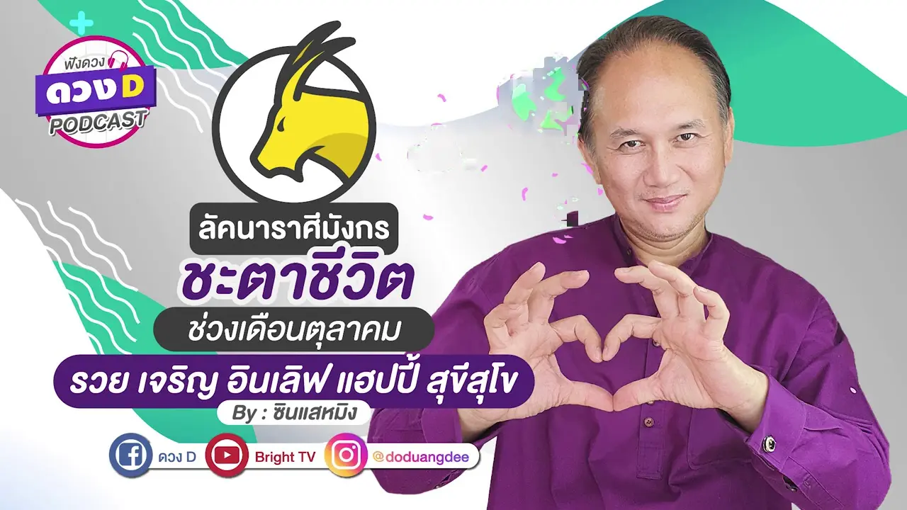 ดูดวงเดือนตุลาคม ลัคนาราศีมังกร