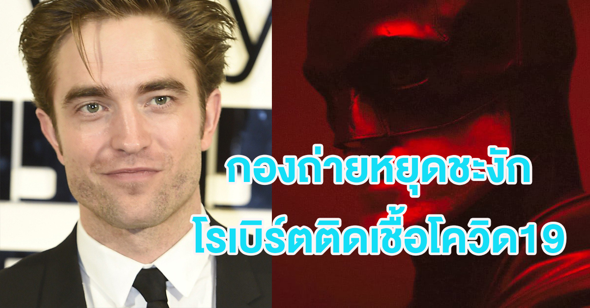 robert-pattinson-covid19