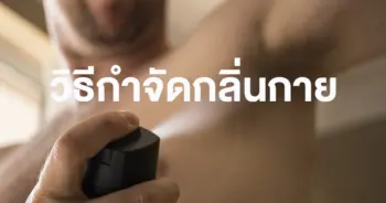 กลิ่นกาย