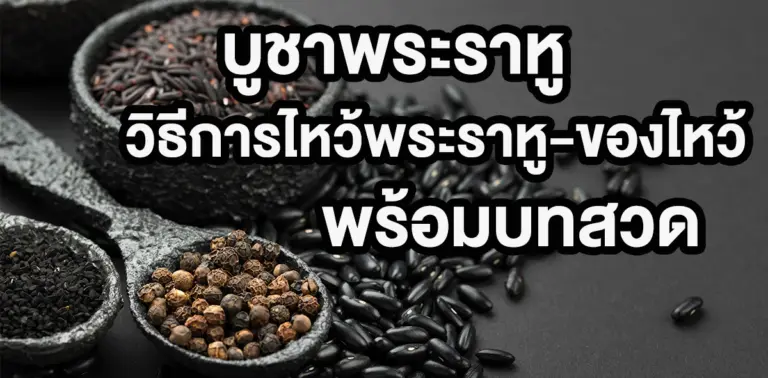 ของไหว้พระราหู
