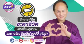 ดูดวงเดือนตุลาคม ลัคนาราศีมีน