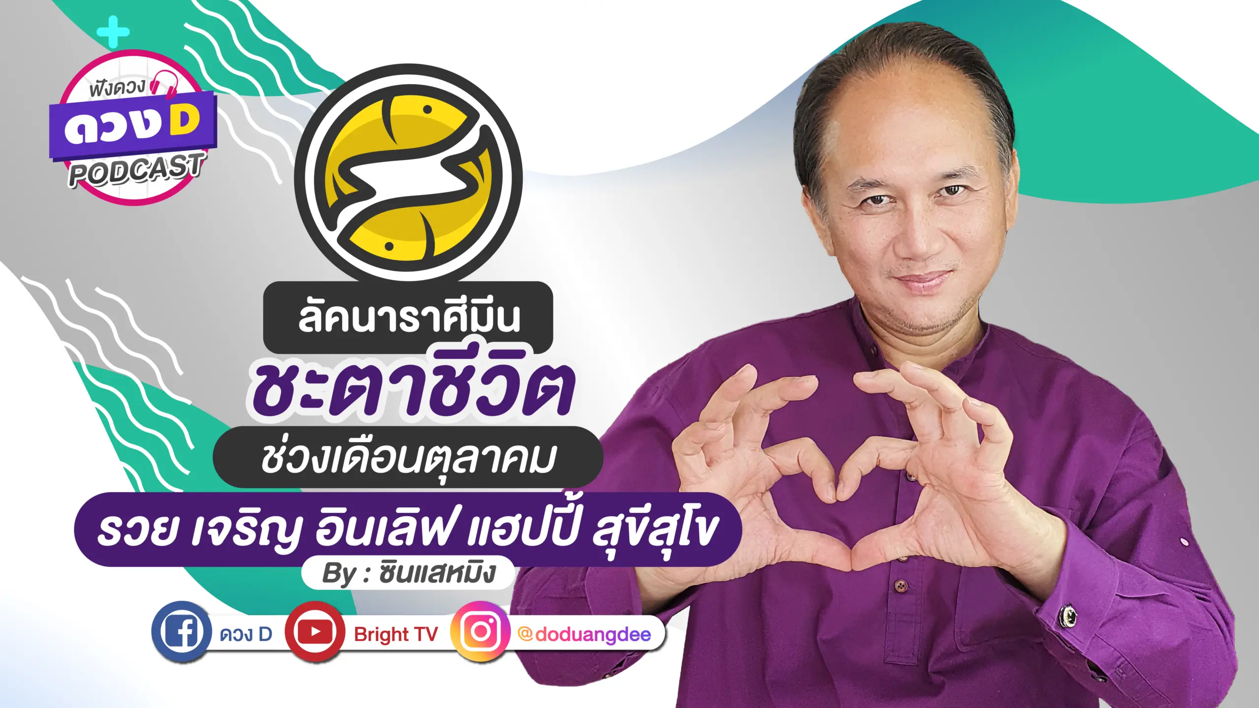 ดูดวงเดือนตุลาคม ลัคนาราศีมีน