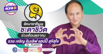 ดูดวงเดือนตุลาคม ลัคนาราศีเมษ