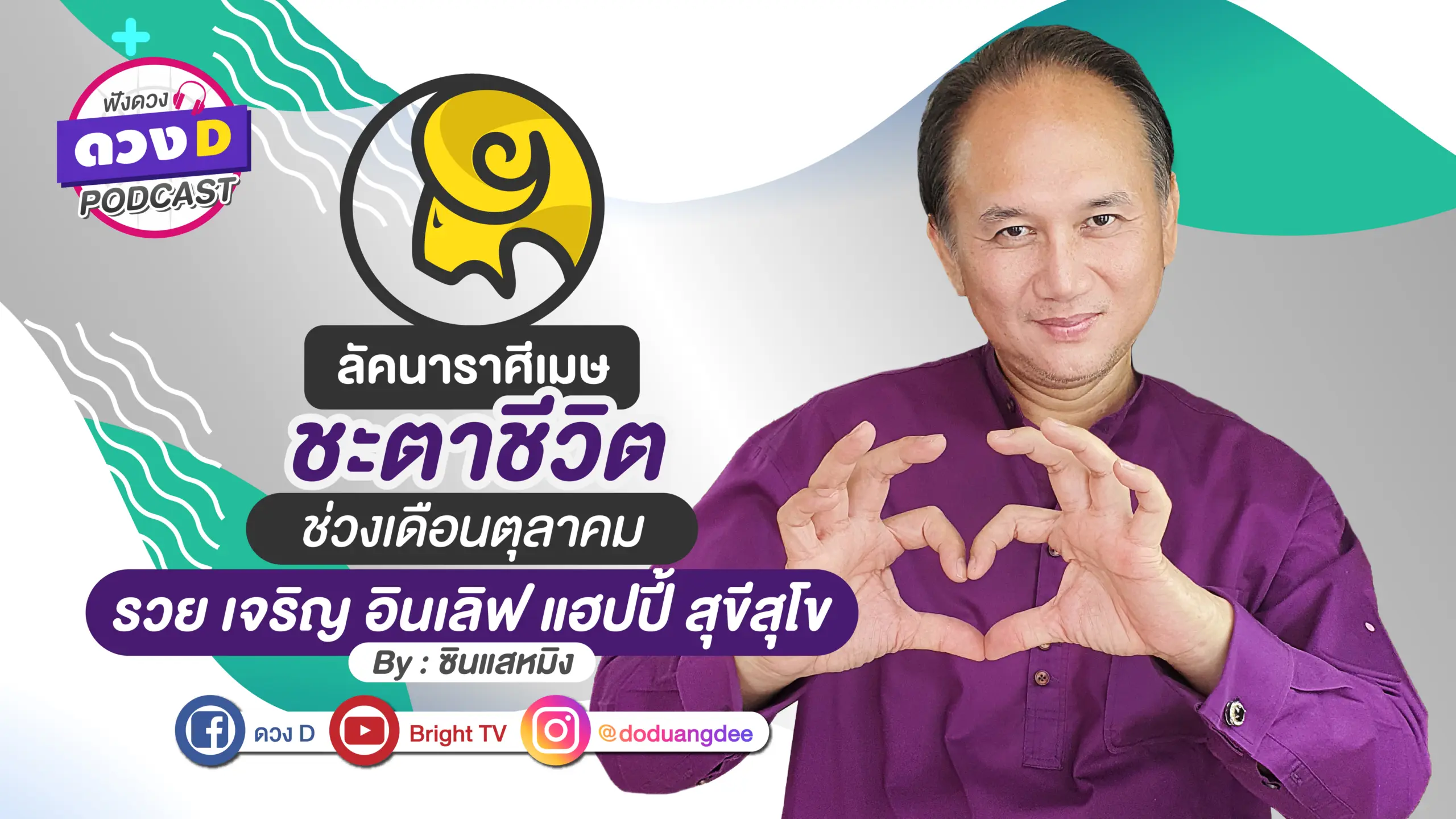 ดูดวงเดือนตุลาคม ลัคนาราศีเมษ