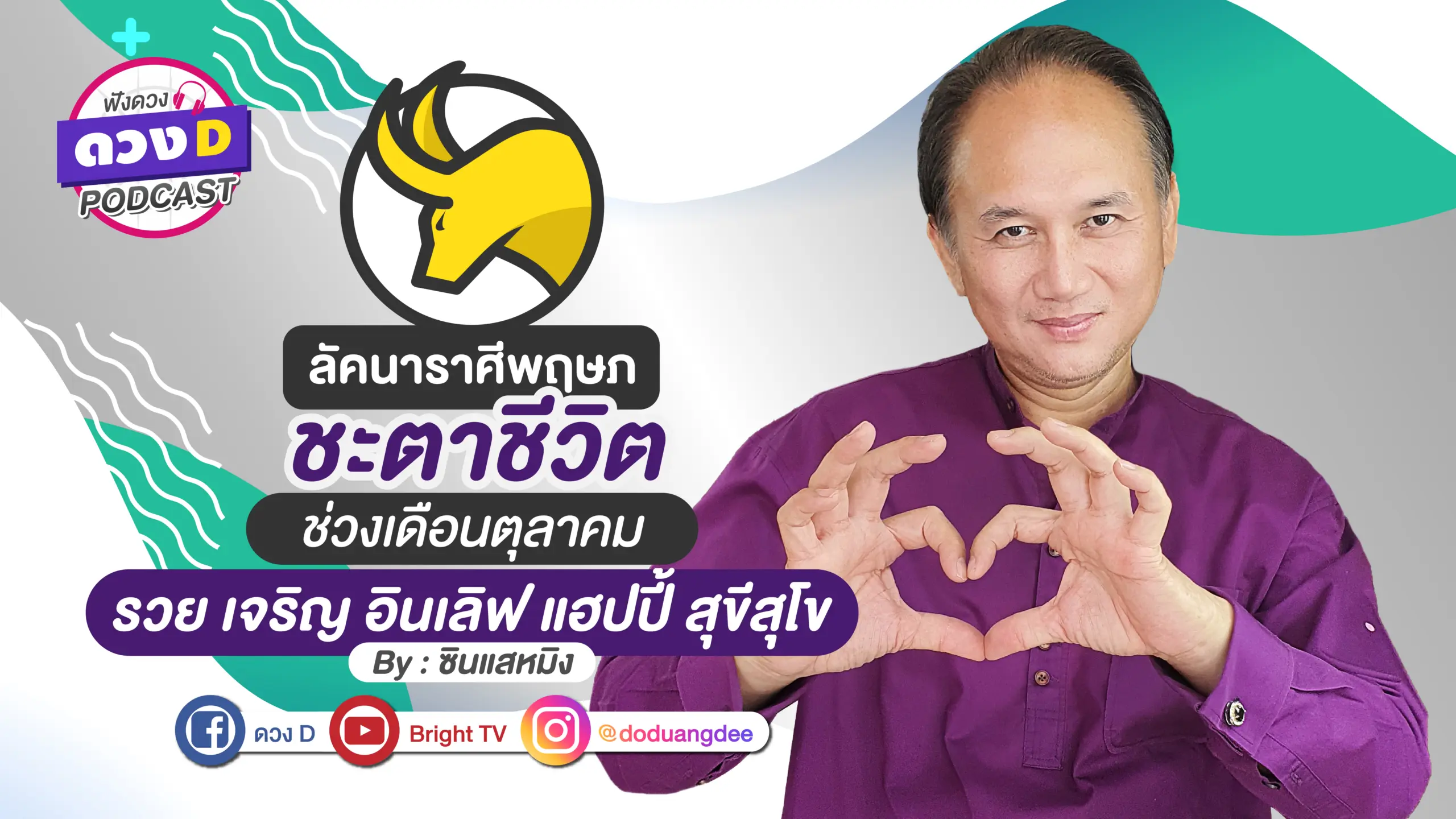 ดูดวงเดือนตุลาคม ลัคนาราศีพฤษภ
